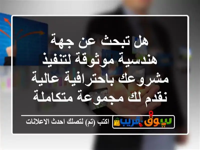 هل تبحث عن جهة هندسية موثوقة لتنفيذ مشروعك...