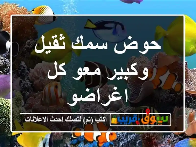 حوض سمك ثقيل وكبير معو كل اغراضو