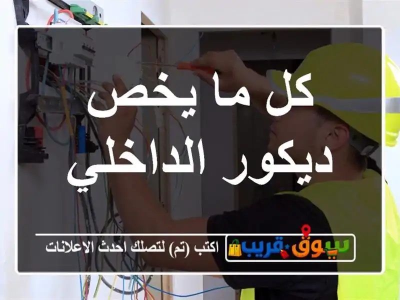 كل ما يخص ديكور الداخلي