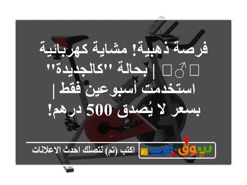 فرصة ذهبية! مشاية كهربائية 🏃‍♂️ | بحالة...