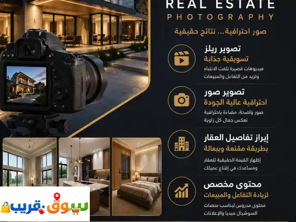 تصوير عقاري احترافي: ريلز وصور تُبرز قيمة عقارك...