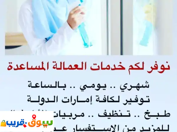 نوفر لكم عاملات منزليات العاملات السعاداتة شهري يومي بالساعات كنترات توفر لكم. امارات. دولات طبخات ...