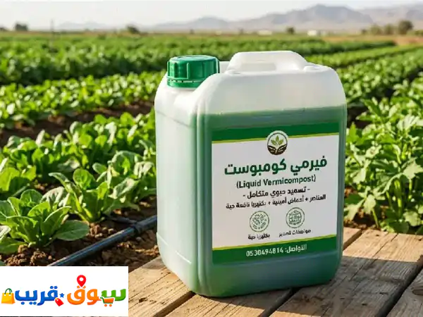 فيرمي كمبوست سائل عالمي: سر طفرة الإنتاج وجودة المحاصيل لمزارعك!