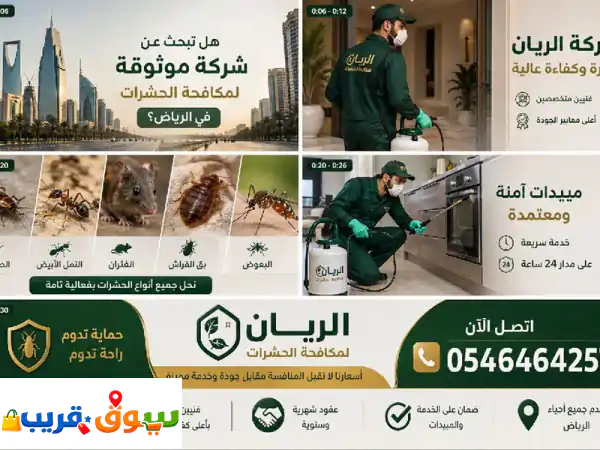 شركة الريان لمكافحة الحشرات في الرياض باشراف...