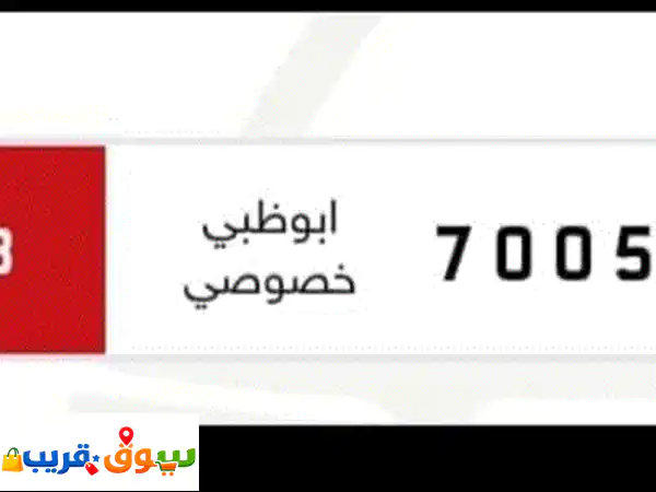 للبيع رقم سيارة مميز 70057 / 8 أبوظبي