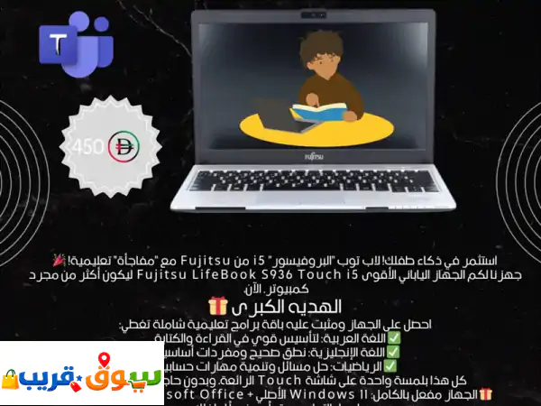 هل تبحث عن جهاز يضمن تفوق طفلك نوفر لك جهاز fujitsu lifebook...