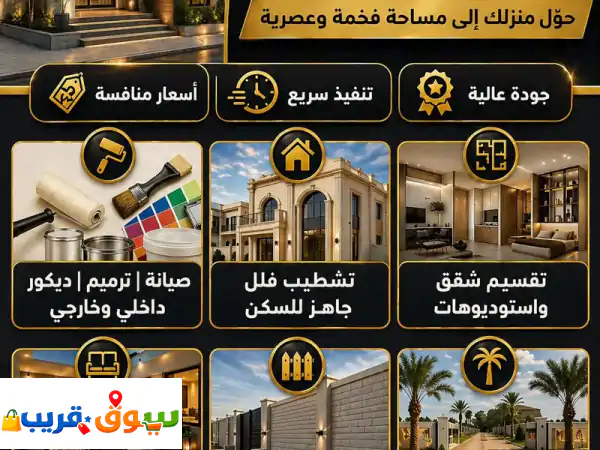 هل بيتك يحتاج تجديد أو توسعة نقدم لك حلول...