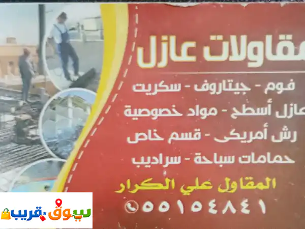 أبو الكرار لجميع أنواع العازل، وقسم خاص...