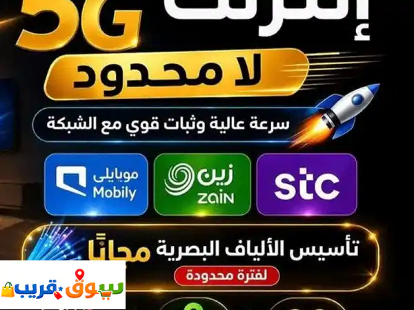 انترنت 5G لا محدود: ثابت ومتنقل، أعلى سرعة، أقل سعر!...