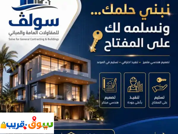 شركة سولف للمقاولات: بناء وتشطيب المنازل والفيلل | تسليم على المفتاح بجودة وخبرة