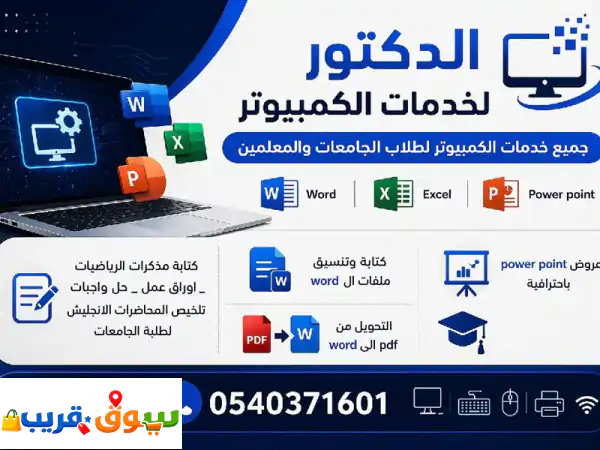 الدكتور لخدمات الكمبيوتر لطلبة الجامعات والمعلمين