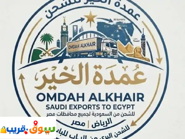 شحن من الرياض الى جميع محفظات مصر من الباب لي...