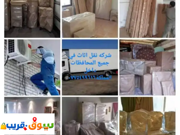 نقل  أثاث  شركة  نقل  عفش  أفضل  شركة  أثاث  تقدم لكم أفضل الخدمات لتوفير الوقت والجهد ...