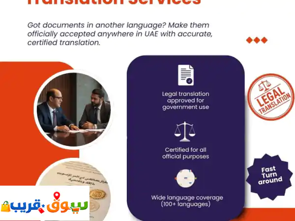 خدمات الترجمة القانونية والمعتمدة  أكثر من 100 لغة