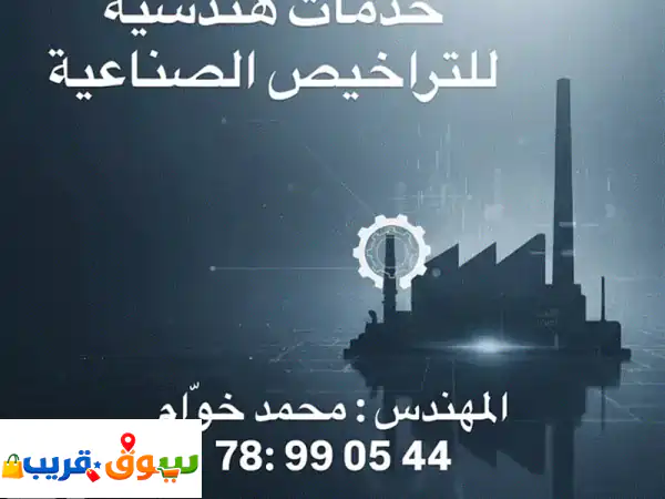 خدمات هندسية للتراخيص الصناعية
