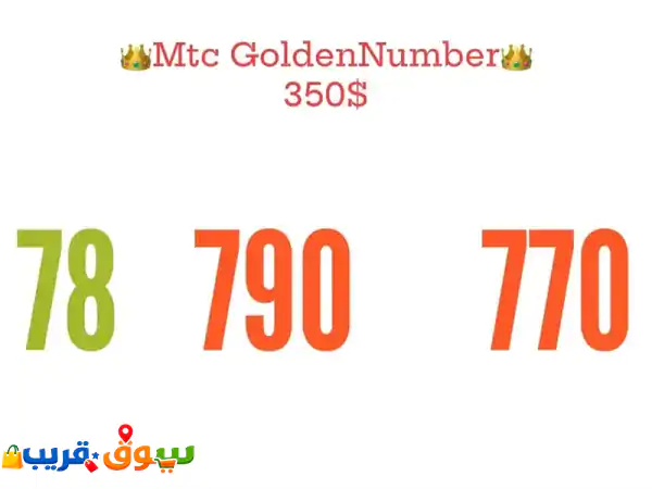 اقتنِ رقم MTC مميز وفخم 🌟 بسعر استثنائي 350$ - فرصة...