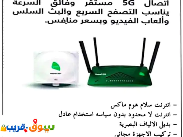 ارتق بتجربة الدنترنت في منزلك باتصال انترنت...