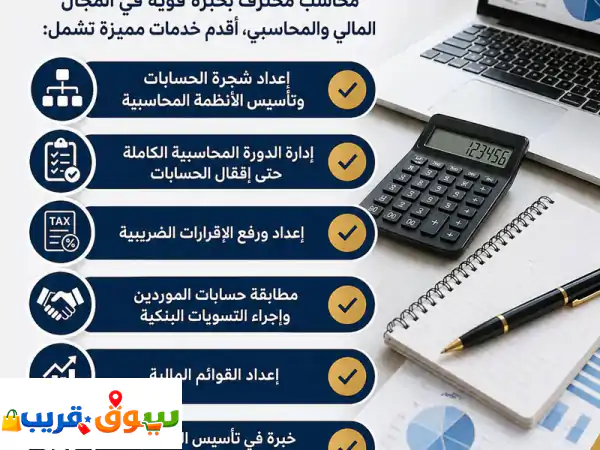 محاسب قوائم مالية وضريبة متاح دوام جزئي أسعار...