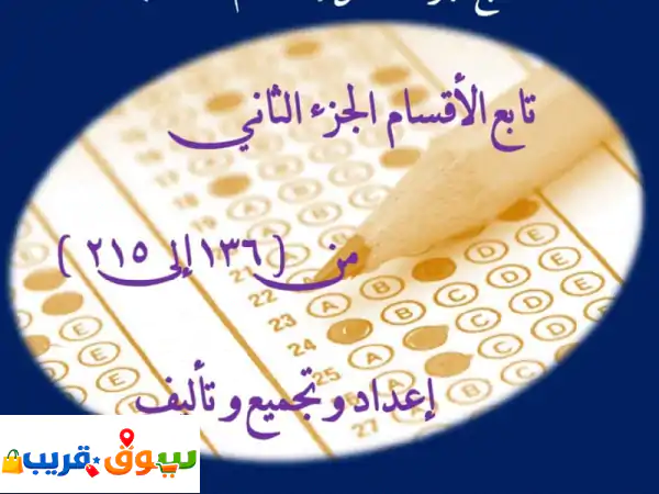بشرى لطلاب المرحلة الثانوية نقدم لكم الاصدار الجديد والمميز الجزء الخامس من كتاب تذليل الصعوبات في ...