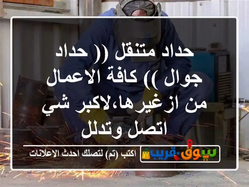 حداد متنقل (( حداد جوال )) كافة الاعمال من...
