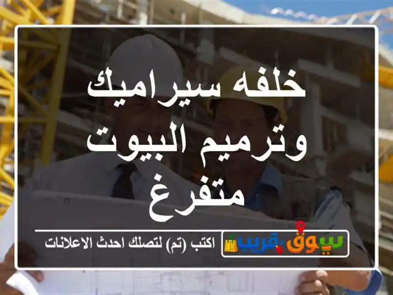 خلفه سيراميك وترميم البيوت متفرغ