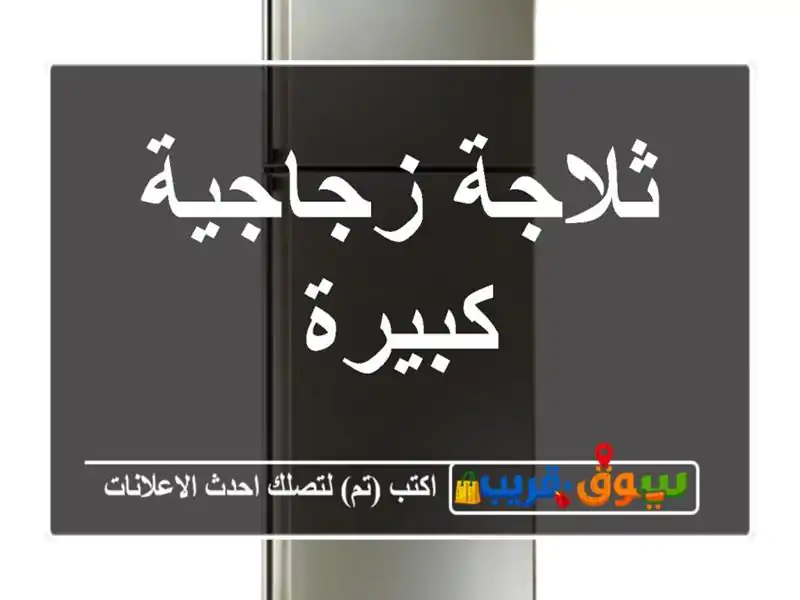 ثلاجة زجاجية كبيرة
