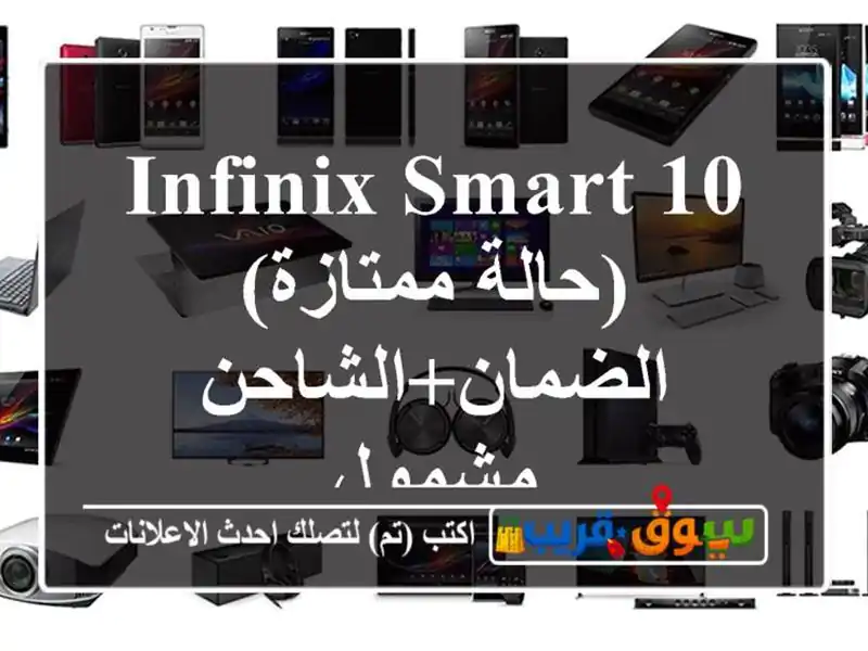 Infinix Smart 10 (حالة ممتازة)  الضمان+الشاحن مشمول