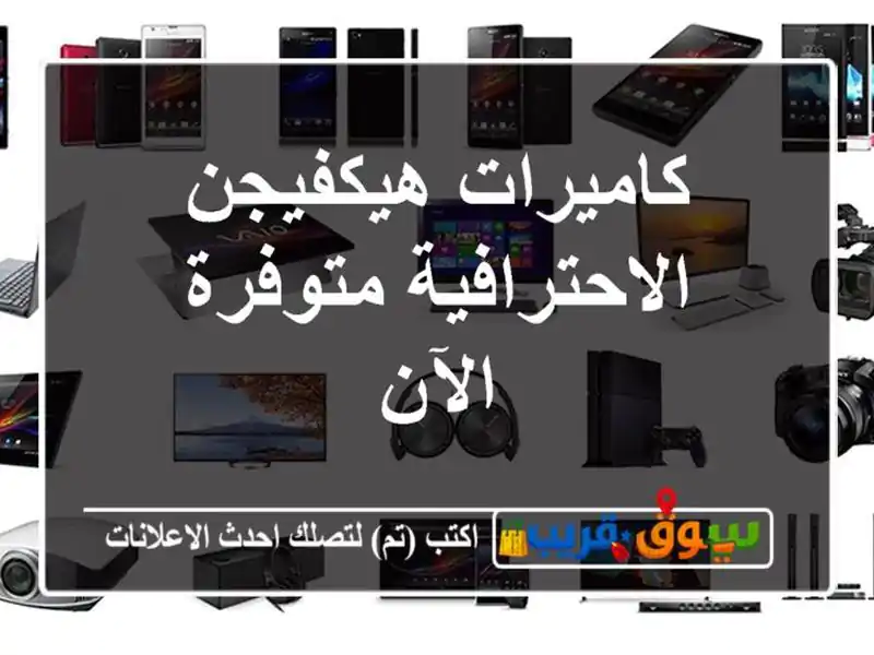 كاميرات هيكفيجن الاحترافية متوفرة الآن