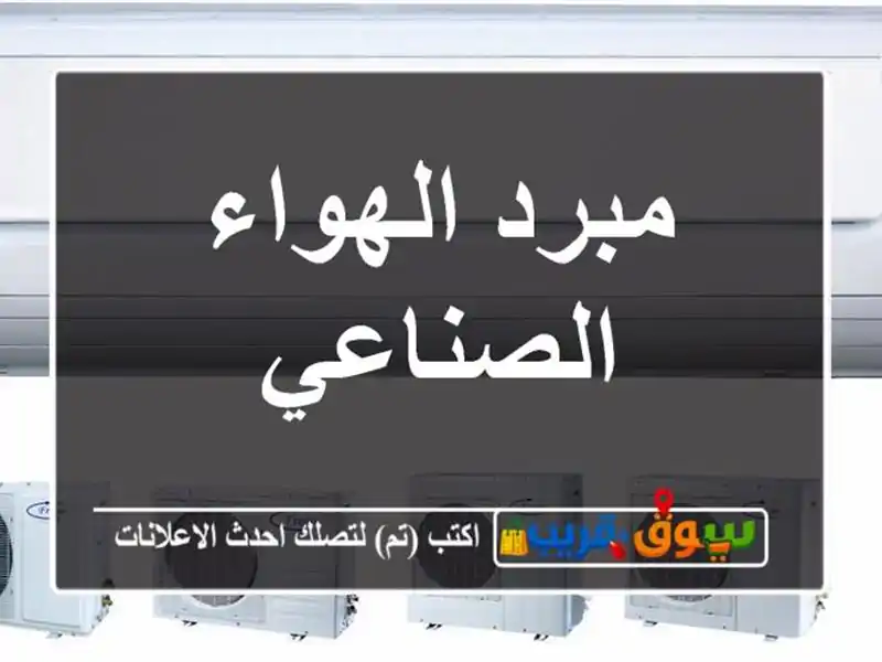 مبرد الهواء الصناعي