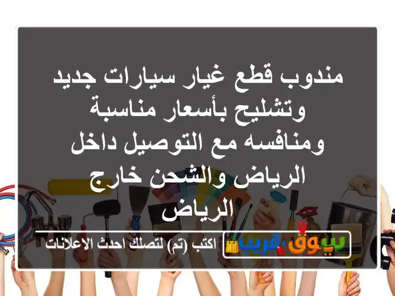 مندوب قطع غيار سيارات جديد وتشليح بأسعار...