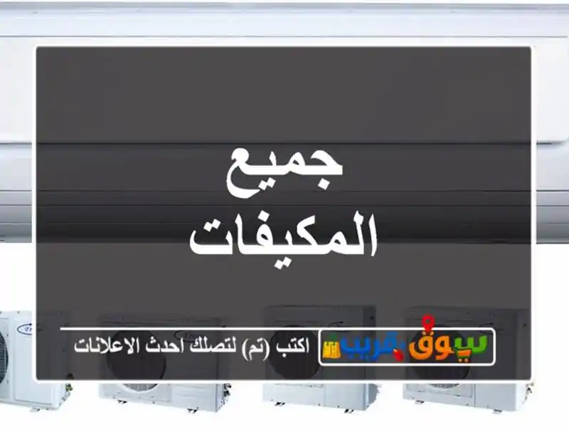 جميع المكيفات
