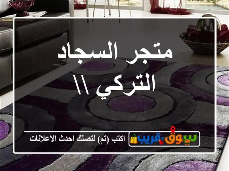 متجر السجاد التركي 