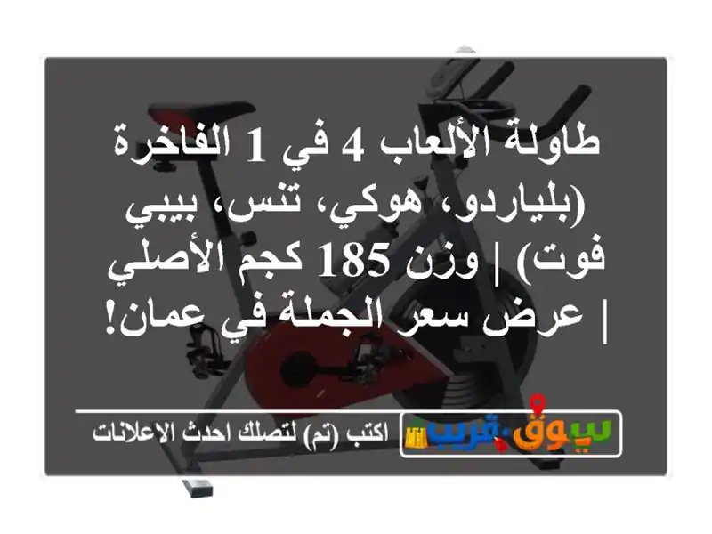 طاولة الألعاب 4 في 1 الفاخرة (بلياردو، هوكي، تنس،...