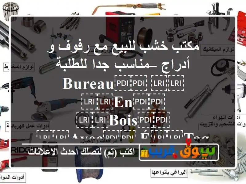 مكتب خشب للبيع مع رفوف و أدراج – مناسب جدا...