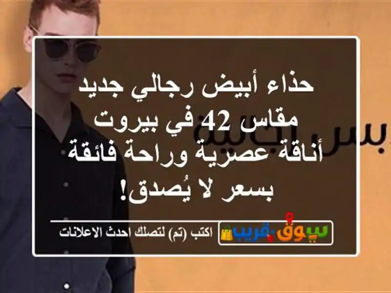 حذاء أبيض رجالي جديد مقاس 42 في بيروت - أناقة...