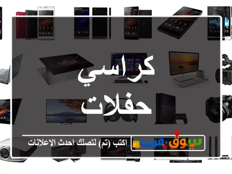 كراسي حفلات
