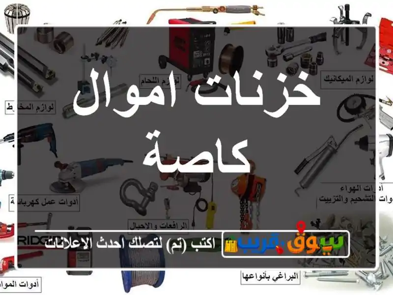خزنات اموال كاصة