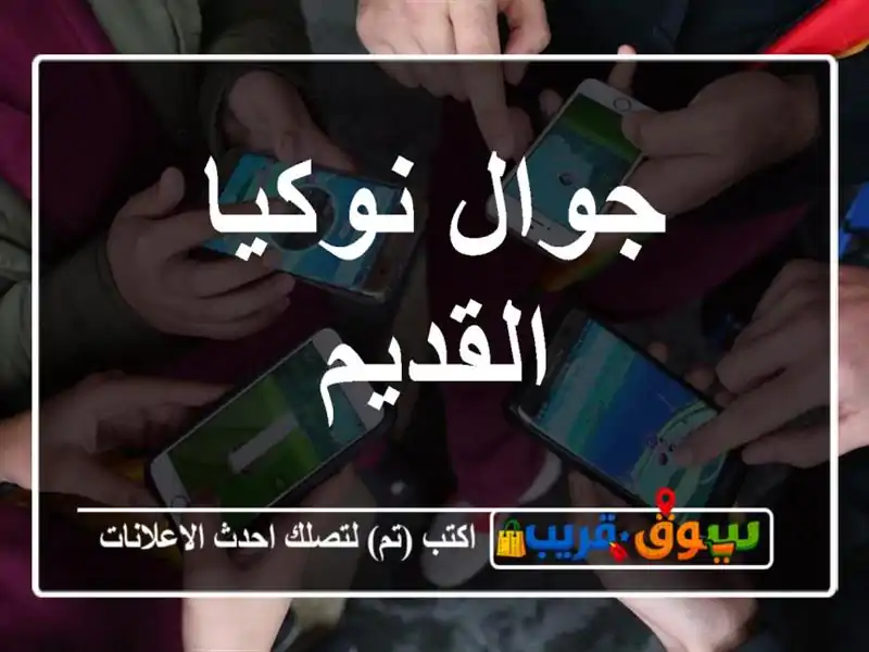جوال نوكيا القديم