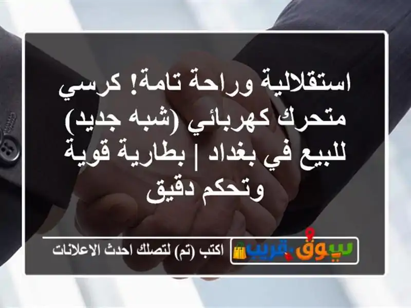 استقلالية وراحة تامة! كرسي متحرك كهربائي (شبه...