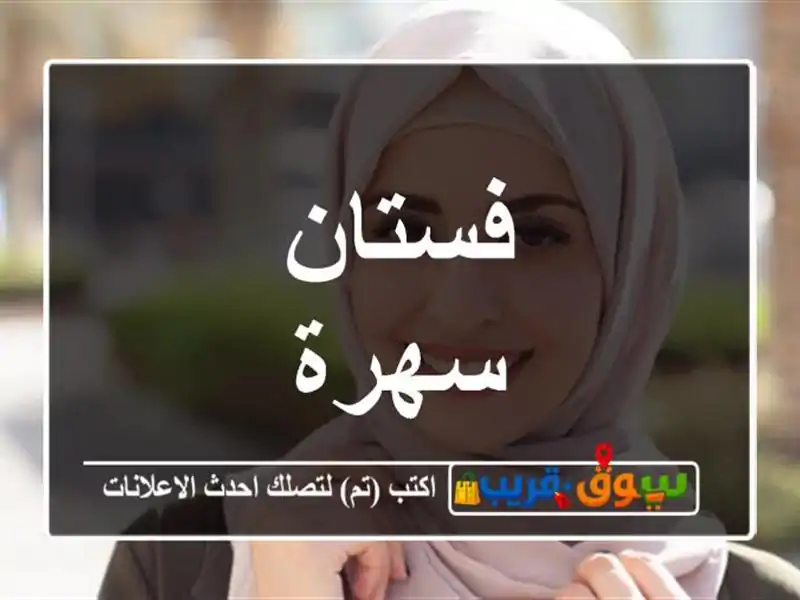 فستان سهرة