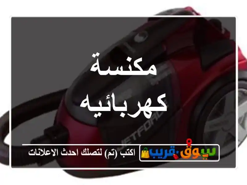 مكنسة كهربائيه