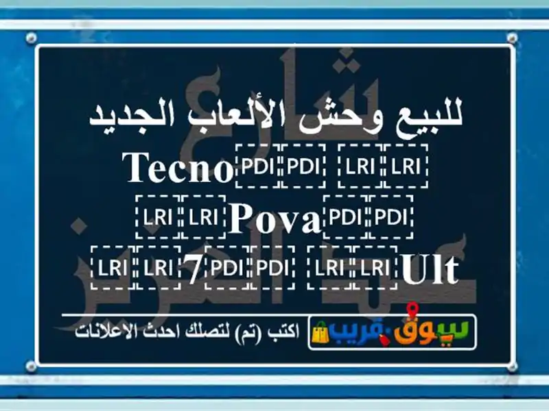 للبيع وحش الألعاب الجديد  ⁦⁦Tecno⁩⁩ ⁦⁦Pova⁩⁩...
