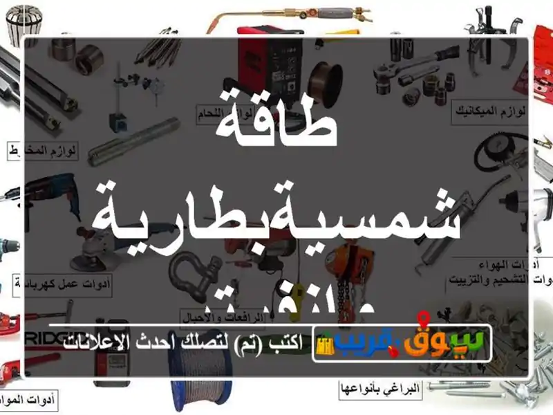 طاقة شمسيةبطارية وانفرتر