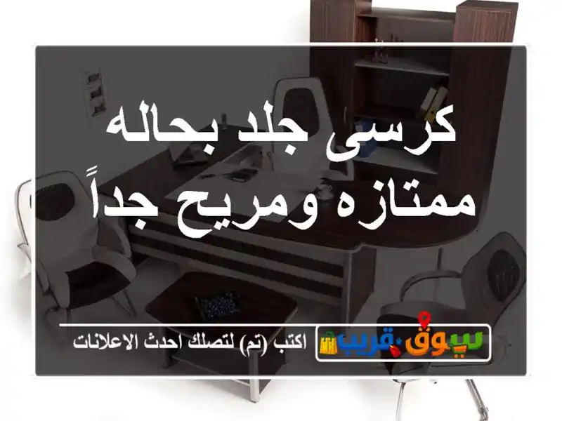 كرسى جلد بحاله ممتازه ومريح جداً
