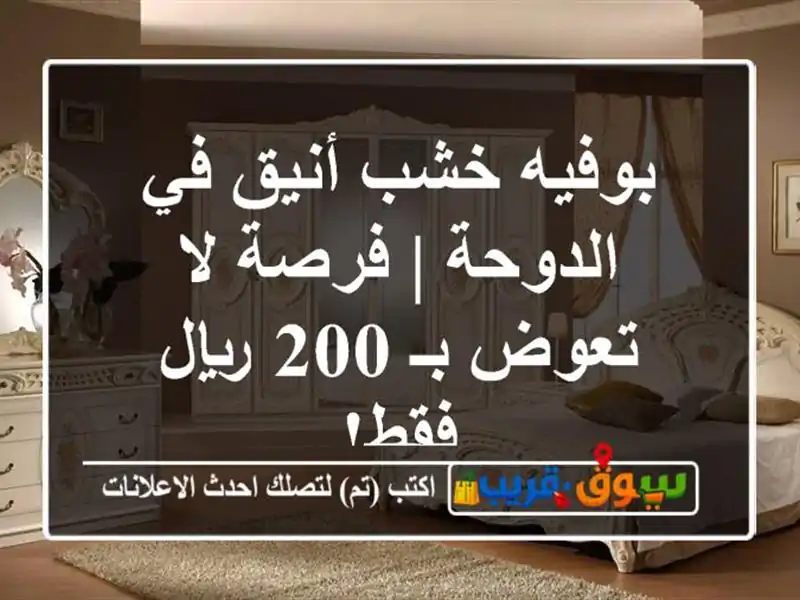 بوفيه خشب أنيق في الدوحة | فرصة لا تعوض بـ 200 ريال فقط!