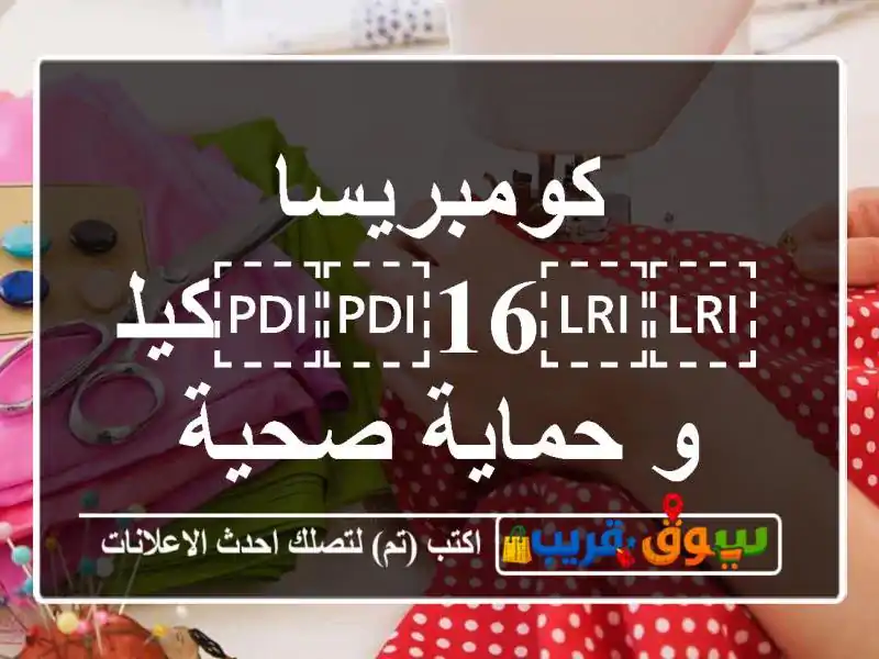 كومبريسا ⁦⁦16⁩⁩كيلو حماية صحية