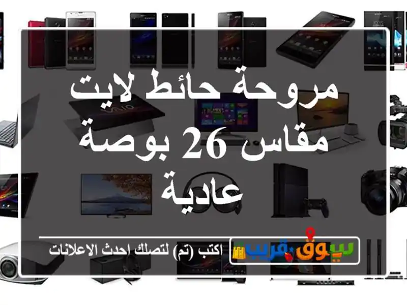مروحة حائط لايت مقاس 26 بوصة  عادية