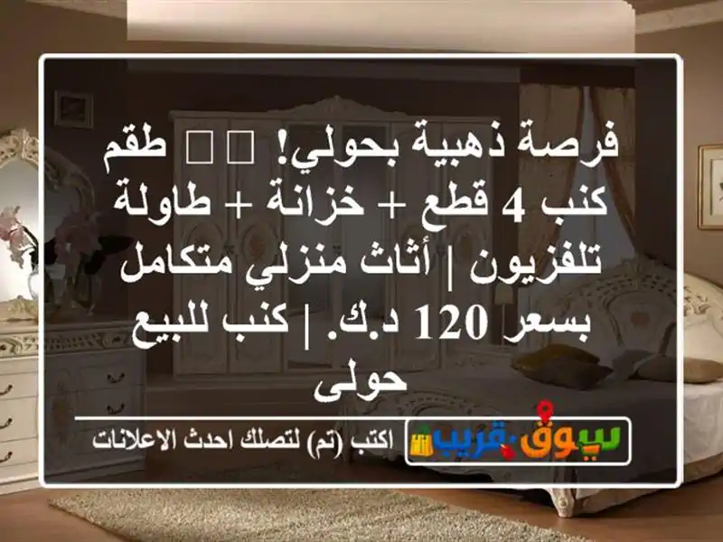 فرصة ذهبية بحولي! 🛋️ طقم كنب 4 قطع + خزانة +...