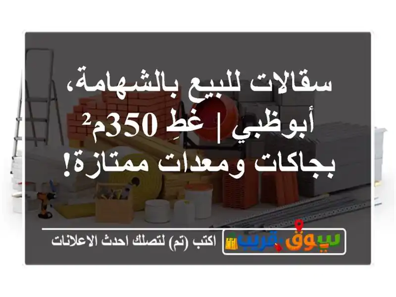 سقالات للبيع بالشهامة، أبوظبي | غطِ 350م² بجاكات...
