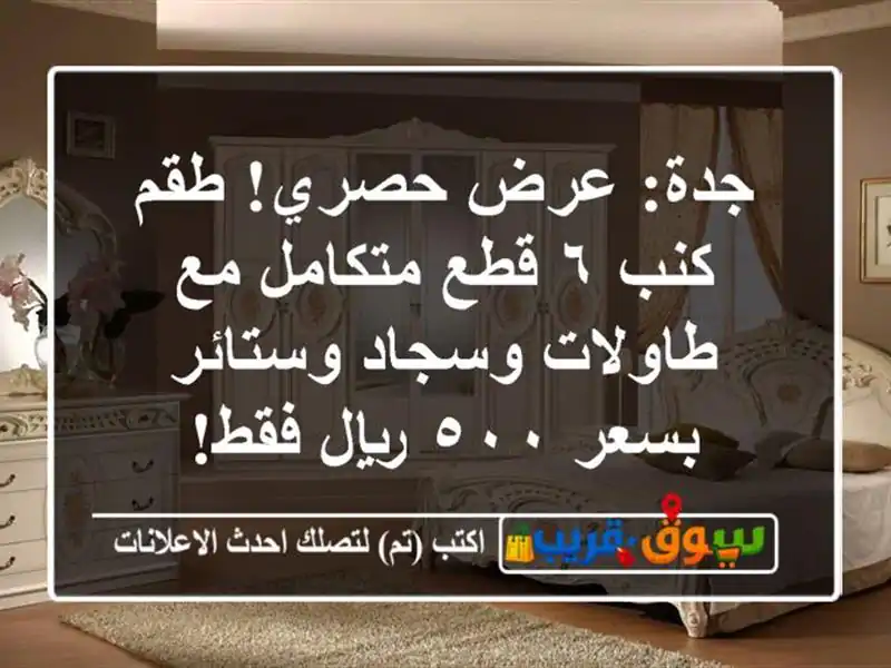 جدة: عرض حصري! طقم كنب ٦ قطع متكامل مع طاولات...